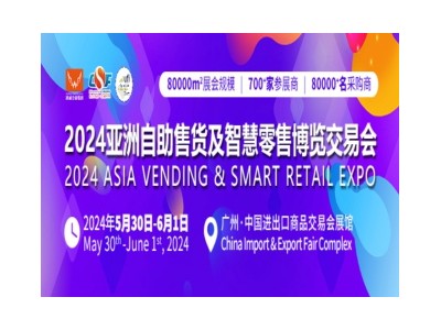 2024第十一届亚洲自助售货及智慧零售博览会