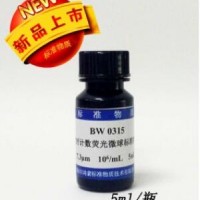 计数荧光微球标准物质(7.0μm~7.9μm)BW