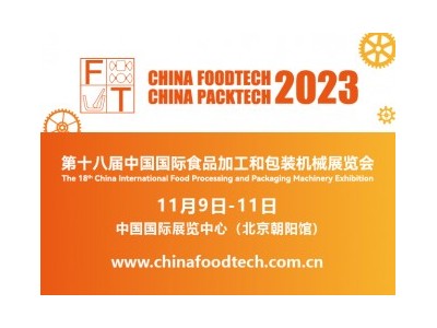 第十八届中国国际食品加工和包装机械展览会