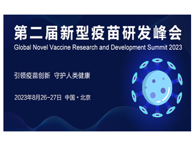 第二届新型疫苗研发峰会