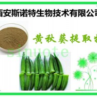 黄秋葵提取物黄秋葵多糖包邮黄酮量大从优
