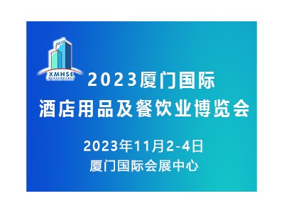 2023厦门国际酒店用品及餐饮业博览会