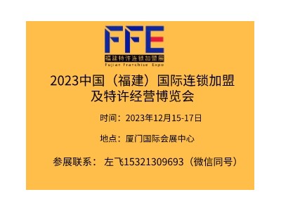 2023中国（福建）国际连锁加盟及特许经营博览会