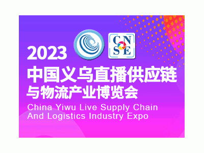2023中国义乌直播供应链与物流产业博览会