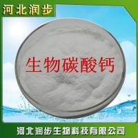 厂家直销生物碳酸钙使用说明报价添加量用途