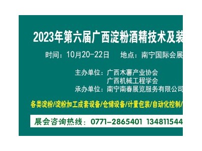 2023年第六届广西淀粉酒精技术及装备展览会