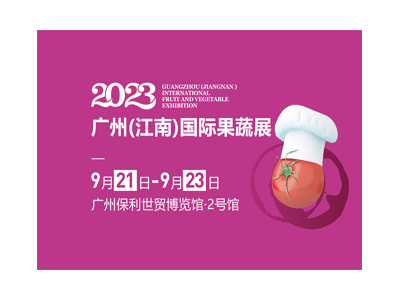 2023广州（江南）国际果蔬展