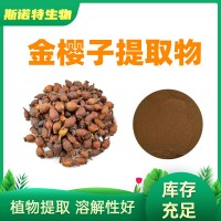金樱子提取物 10:1 金樱子粉 全水溶原料