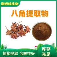 八角提取物 八角茴香/大料提取物 浓缩粉