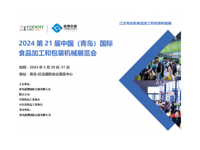 2024第21届中国（青岛）国际食品加工和包装机械展览会