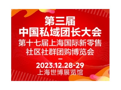 第十七届上海国际新零售社区社群团购博览会