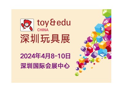 第36届国际玩具及教育产品（深圳）展览会