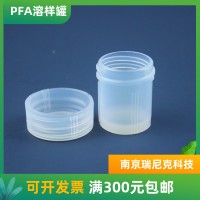 PFA溶样罐小瓶子30ml