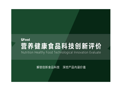 UFood营养健康食品科技创新评价