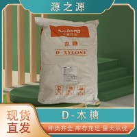 华康D-木糖 食品级 甜味剂 适用于糕点饮料 增香提味