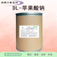 DL-苹果酸钠食品级DL-苹果酸钠生产
