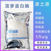 庞博 菠萝蛋白酶 5万U/g 烧烤食品肉制品增味 1公斤