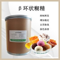 β-环状糊精 食品级 载体提高溶解性 去除异味护色保香