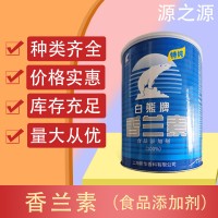 白熊 香兰素 食用烘焙炒货糕点类增香剂提味剂 耐高温1kg