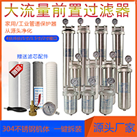 前置过滤器家用过滤厨房饮水过滤泳池污水工业水过滤器