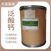 新发 D-泛酸钙食品级 维生素B5粉 食用vb5 营养强化剂