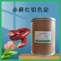 赤藓红铝色淀 调配酒饮料 着色剂 食品添加剂 水溶性