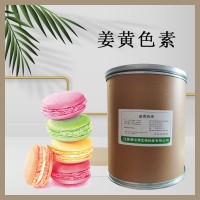 食品级姜黄素色素 食用 糕点 面条天然 着色剂原料