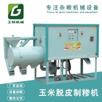 玉米脱皮制糁一体机 全自动上料出料碴子机