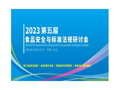 2023第五届食品安全与标准法规研讨会