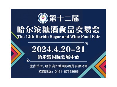 第12届哈尔滨糖酒食品交易会