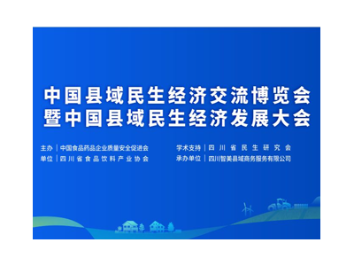 中国县域民生经济交流博览会暨中国县域民生经济发展大会