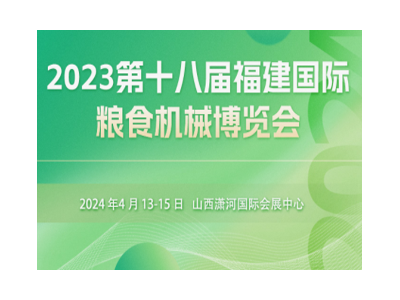 2024第十八届山西国际粮油机械博览会
