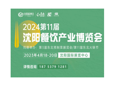 2024第11届沈阳餐饮产业博览会
