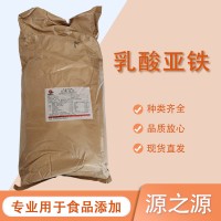 食品级 乳酸亚铁粉 补铁铁质强化剂矿物质添加剂1kg