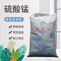 硫酸锰食品级 营养增补剂微生物剂固化剂加工助剂正品