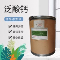 食品级维生素B5D-泛酸钙 右璇泛酸钙营养增补强化剂VB5