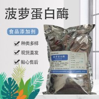 食用肉制品嫩化啤酒果汁澄清剂食品级菠萝蛋白酶