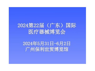 2024第二十二届（广东）国际医疗器械博览会