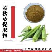 黄秋葵提取物   黄秋葵粉
