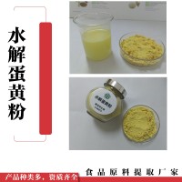 水解蛋黄粉 新食品原料