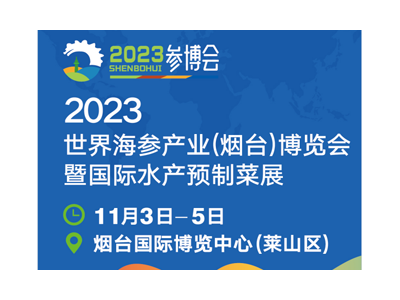 2023世界海参产业（烟台）博览会暨国际水产预制菜展