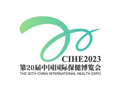 2023中国国际保健博览会