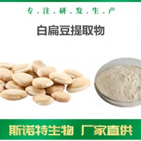 白扁豆提取物 厂家现货供应 白扁豆浓缩粉