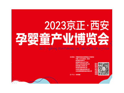 2023京正·西安孕婴童产业博览会