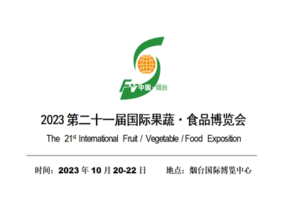 2023第二十一届国际果蔬·食品博览会