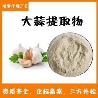 大蒜提取物  大蒜粉