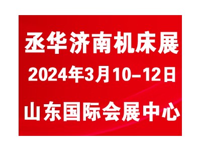 2024中国（山东）国际装备制造业博览会