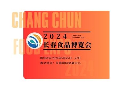 2024长春食品博览会