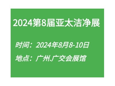 2024第8届亚太洁净技术与设备展览会