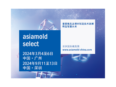 2024年Asiamold亚洲国际模具展（广州模具展）